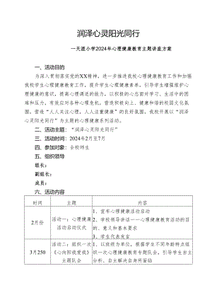 ”润泽心灵 阳光同行“天涯小学心理健康教育主题讲座方案.docx