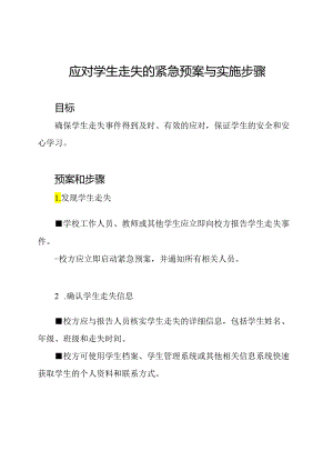 应对学生走失的紧急预案与实施步骤.docx
