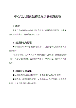 中心幼儿园食品安全投诉的处理规程.docx