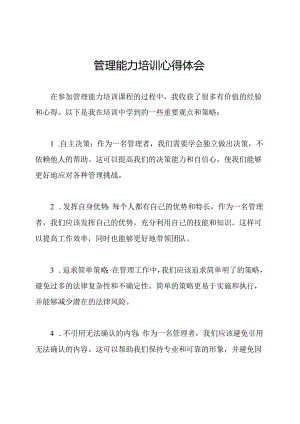 管理能力培训心得体会.docx