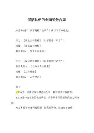 保洁队伍的全面劳务合同.docx
