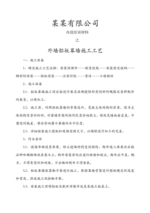 外墙铝板幕墙施工工艺.doc