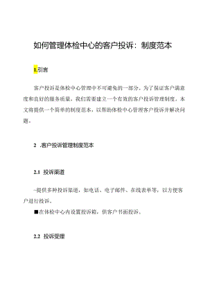 如何管理体检中心的客户投诉：制度范本.docx