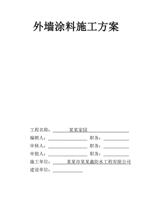外墙涂料施工方案.doc
