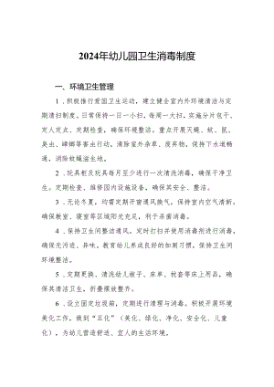 2024年幼儿园卫生消毒制度.docx