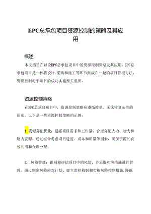 EPC总承包项目资源控制的策略及其应用.docx