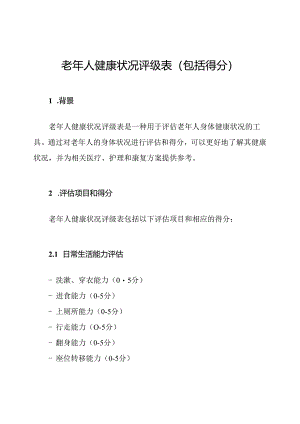 老年人健康状况评级表(包括得分).docx