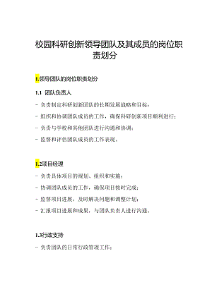 校园科研创新领导团队及其成员的岗位职责划分.docx
