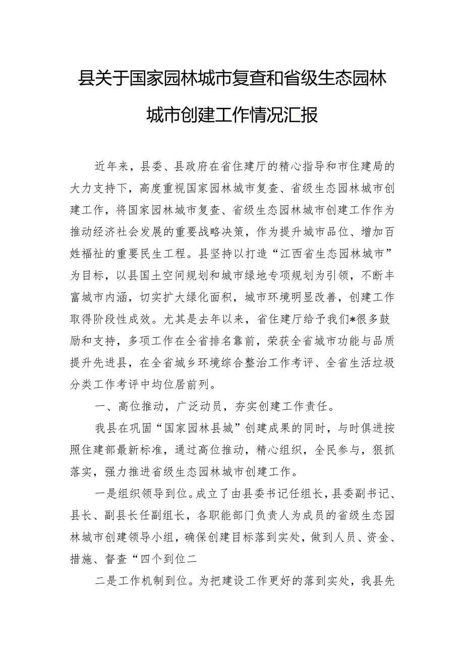 县关于国家园林城市复查和省级生态园林城市创建工作情况汇报.docx_第1页