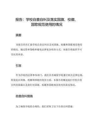 报告：学校自查自纠及落实国旗、校徽、国歌规范使用的情况.docx