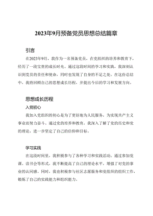 2023年9月预备党员思想总结篇章.docx
