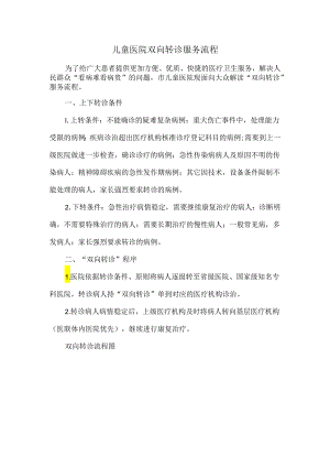 儿童医院双向转诊服务流程.docx