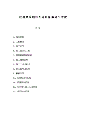 多层框混结构商住楼胶粉聚苯颗粒外墙内保温施工方案.doc