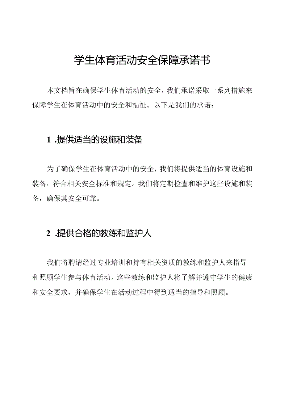 学生体育活动安全保障承诺书.docx_第1页