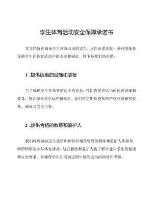 学生体育活动安全保障承诺书.docx