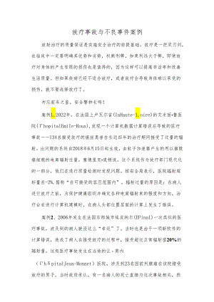 放疗事故与不良事件案例.docx