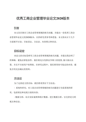 优秀工商企业管理毕业论文2020版本.docx