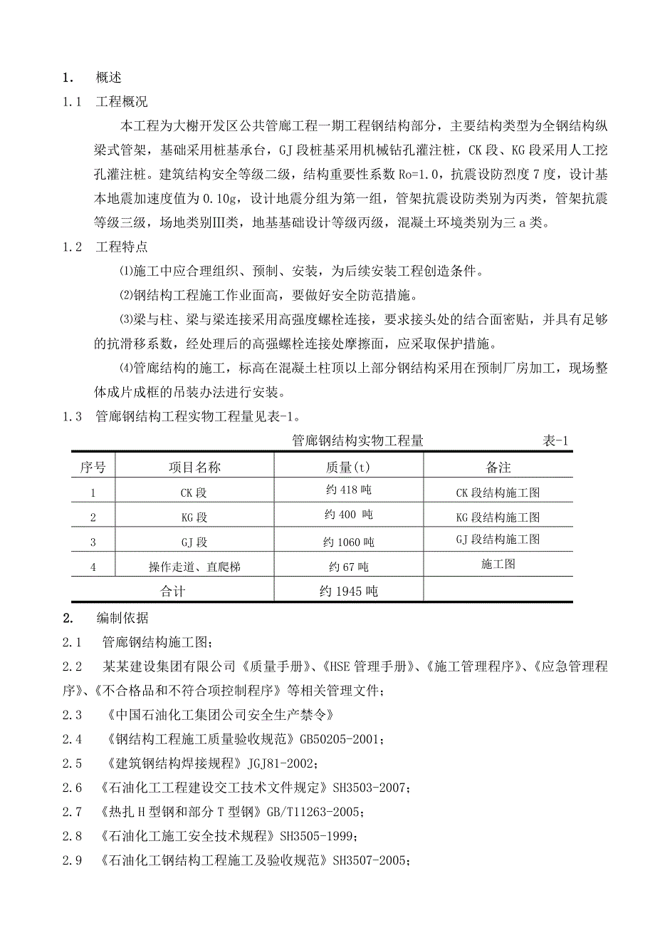 大榭开发区公共管廊工程一期工程钢结构施工方案.doc_第1页