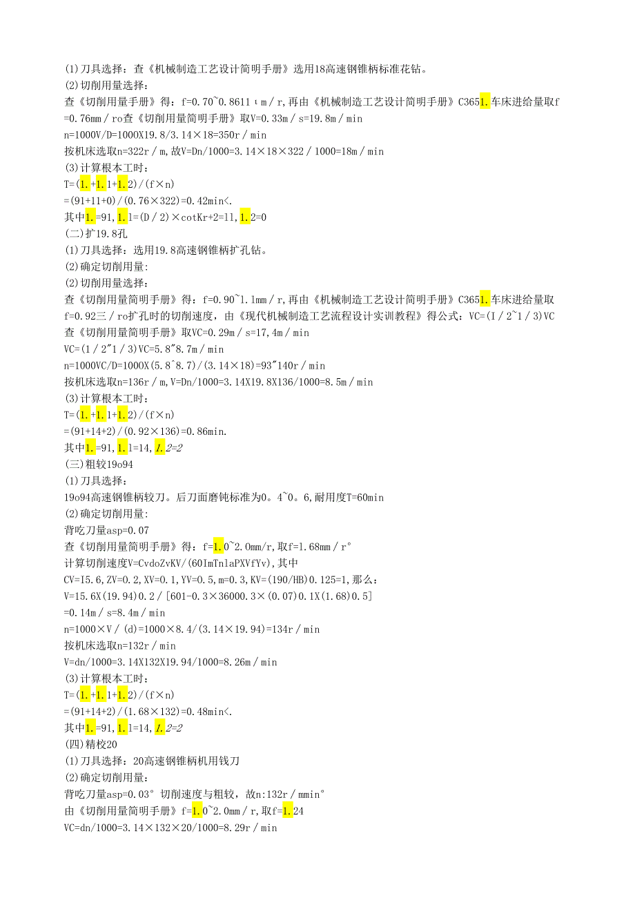 确定切削用量及基本工时.docx_第2页