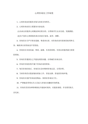 8、心理咨询室工作制度.docx