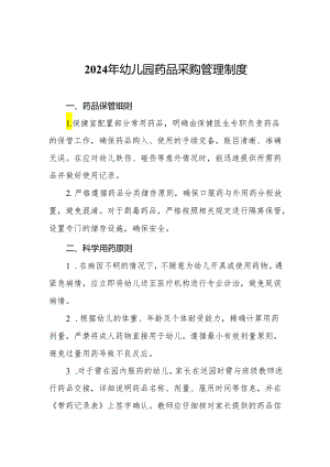 2024年幼儿园药品采购管理制度.docx