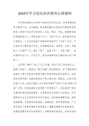 2024年学习党纪培训教育个人心得体会 汇编15份.docx