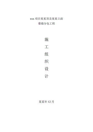 大型幕墙工程施工组织设计.doc