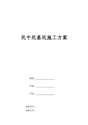 坑中坑施工方案.doc