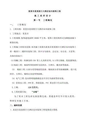 大酒店室内装饰工程施工组织设计#安徽#框架结构.doc