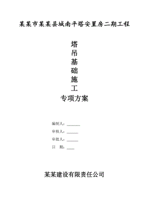 塔吊基础施工专项方案2.doc