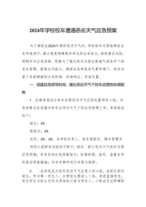 2024年学校校车遭遇恶劣天气应急预案.docx