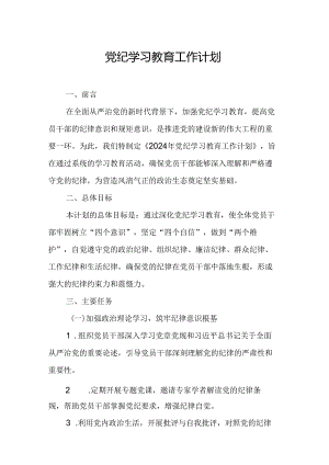 2024年通讯公司党纪学习教育工作计划（6份）.docx