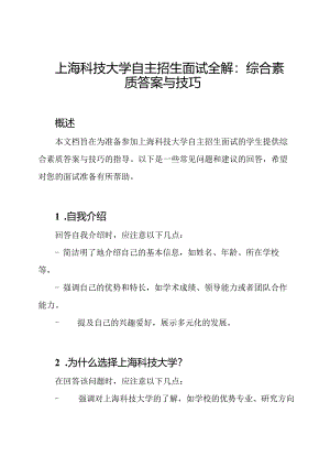 上海科技大学自主招生面试全解：综合素质答案与技巧.docx