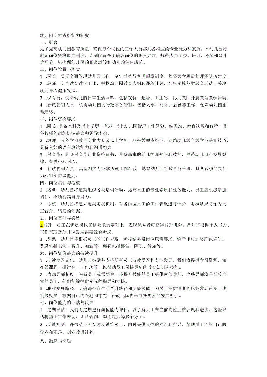 幼儿园岗位资格能力制度.docx_第1页
