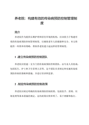 养老院：构建有效的传染病预防控制管理制度.docx