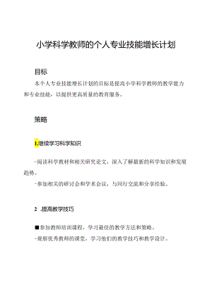 小学科学教师的个人专业技能增长计划.docx