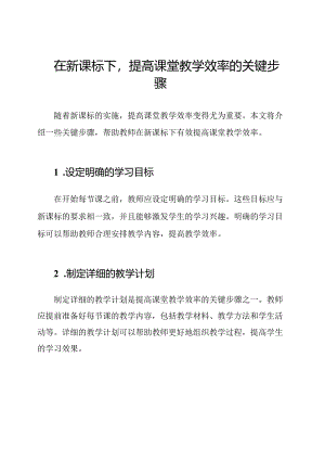 在新课标下提高课堂教学效率的关键步骤.docx