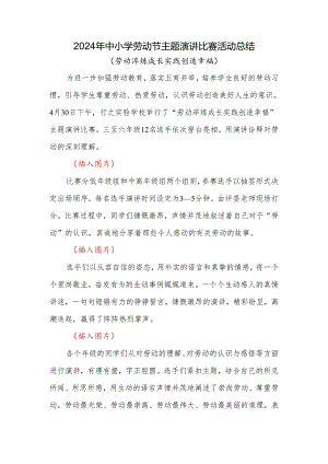 2024年中小学劳动节学生演讲比赛总结.docx