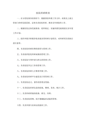 医院科研职责.docx