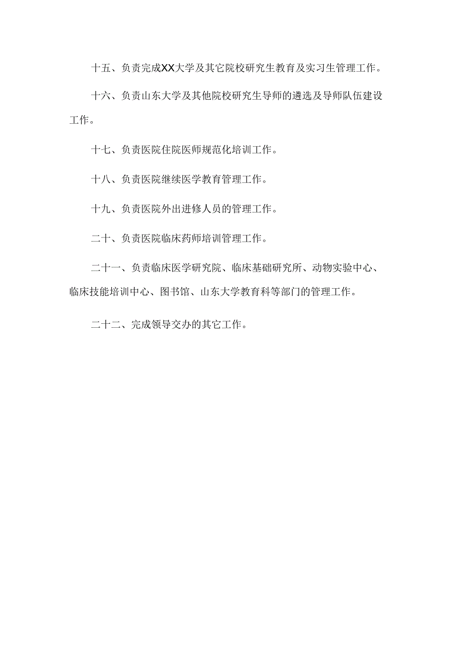 医院科研职责.docx_第2页