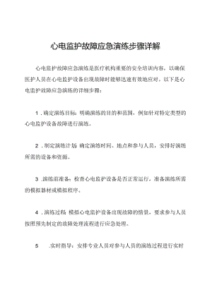 心电监护故障应急演练步骤详解.docx