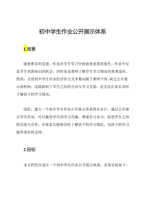 初中学生作业公开展示体系.docx
