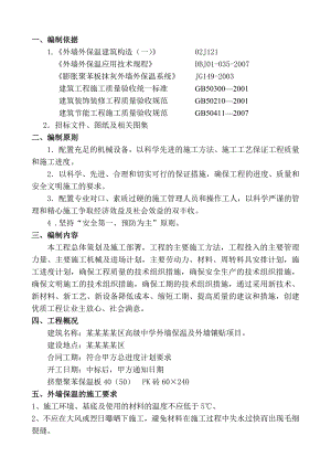 外墙保温施工组织设计.doc