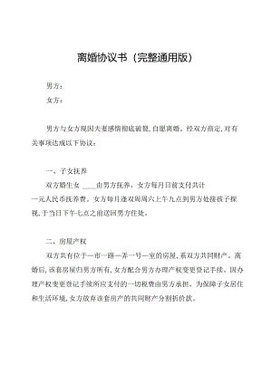 离婚协议书(完整通用版).docx