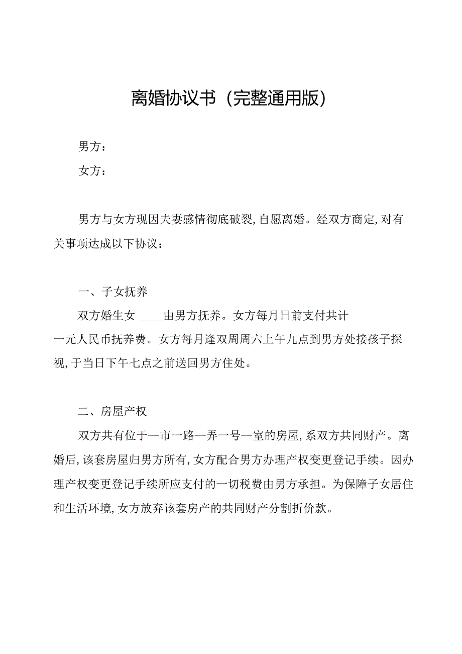 离婚协议书(完整通用版).docx_第1页