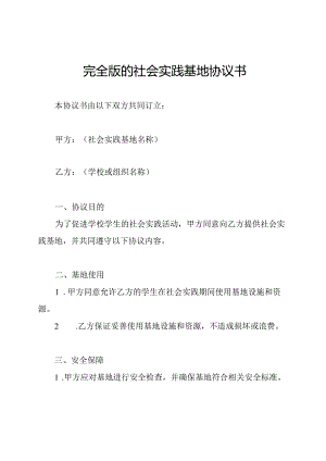 完全版的社会实践基地协议书.docx