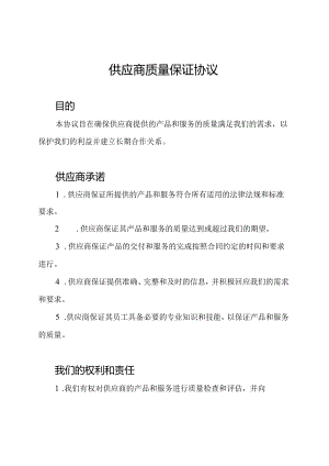 供应商质量保证协议.docx