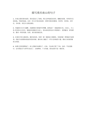 描写重庆南山的句子.docx