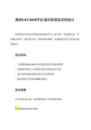 粤嵌GEC6818平台-娱乐影音实训经验分享.docx
