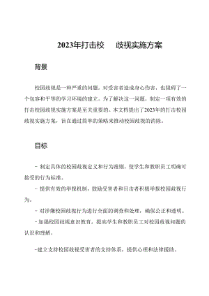 2023年打击校园歧视实施方案.docx